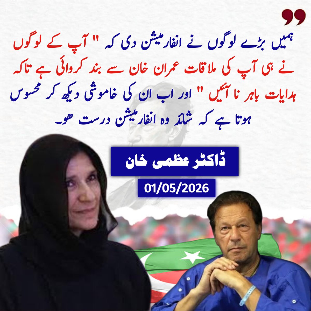 DigitalAwazPK's tweet photo. ہمیں بڑے لوگوں نے انفارمیشن دی کہ " آپ کے لوگوں نے ہی آپ کی ملاقات عمران خان سے بند کروائی ہے تاکہ ہدایات باہر نا آئیں " اور اب ان کی خاموشی دیکھ کر محسوس ہوتا ہے کہ شائد وہ انفارمیشن درست ہو۔
ڈاکٹر عظمی خان

#DigitalAwaazPK
@DrUzma_KhanPK https://t.co/QKHl7g7Rl3