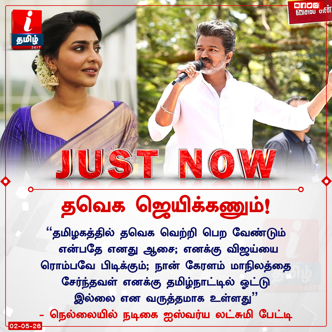 ITamilTVNews's tweet image. #JustNow | "தமிழகத்தில் தவெக வெற்றி பெற வேண்டும் என்பதே எனது ஆசை" - நெல்லையில் நடிகை ஐஸ்வர்ய லட்சுமி பேட்டி

#Vijay | #TVK | #TamilagaVettriKazhagam | #KeralaVijayFans | #ThalapathyVijay | #ITamilNews