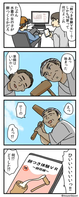 意味が分かると怖い4コマ
「最新VR体験」

普段できない経験を、お家で、お手軽に。 