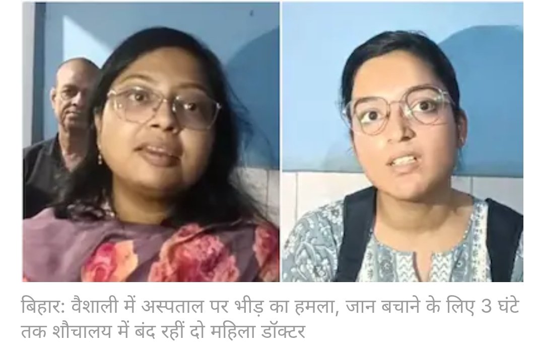 medicopenia_155's tweet image. वैशाली के महनार स्वास्थ्य केंद्र में भीड़ का तांडव 🚨
सड़क हादसे में घायल महिला की अस्पताल पहुँचने से पहले ही मौत हो चुकी थी, फिर भी डॉक्टरों पर हमला।
दो महिला डॉक्टर 3 घंटे तक टॉयलेट में छिपने को मजबूर!
डॉक्टर सुरक्षित नहीं तो इलाज कैसे होगा?
#ProtectDoctors #HealthcareSafety