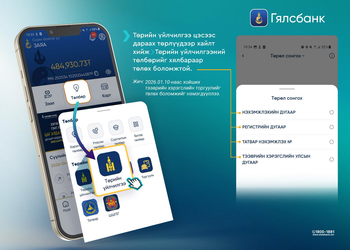 StatebankMN's tweet photo. #Гялсбанк 💻📲 #Төлбөр  #Төрийн_үйлчилгээ_цэс
Гялсбанкаар Төрийн үйлчилгээний төлбөрийг хялбараар төлөх боломжтой

➡️Дэлгэрэнгүй
ttps://www.statebank.mn/personal/product/10102
Лавлах утас:1800-1881
#Гялсбанк_Илүү_хялбар_илүү_шуурхай
#Gyals #gyalsbank
#State_bank_of_Mongolia
#ИтгэлТөгс_НогоонИрээдүй🍀