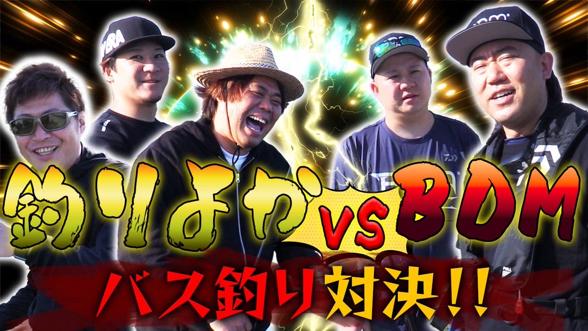 BDM75802129's tweet photo. よしもと釣り部BDM新作動画更新されました！

【釣りよかコラボ！バス釣り対決！】篇
↓↓
https://t.co/eLojJpoYgf

ナダル&amp;のぶきよが、大人気つりよかさんとバス釣り対決！！

果たして勝負の行方は！？

是非ご覧下さい！！ https://t.co/1OYLqOcOzS