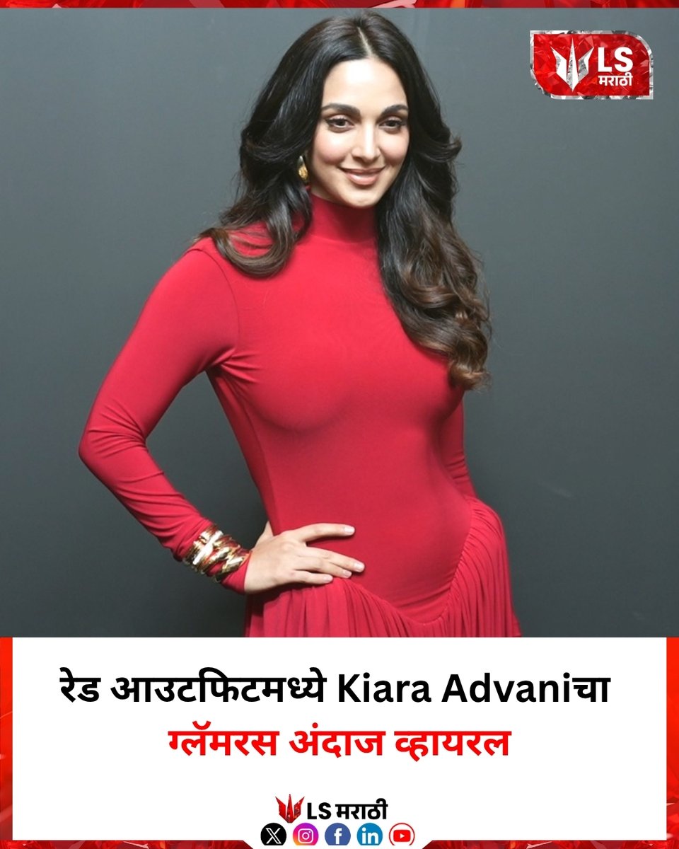 lsmarathi's tweet image. रेड आउटफिटमध्ये Kiara Advaniचा ग्लॅमरस अंदाज व्हायरल
#kiaraadvani #bollywood #glamour
