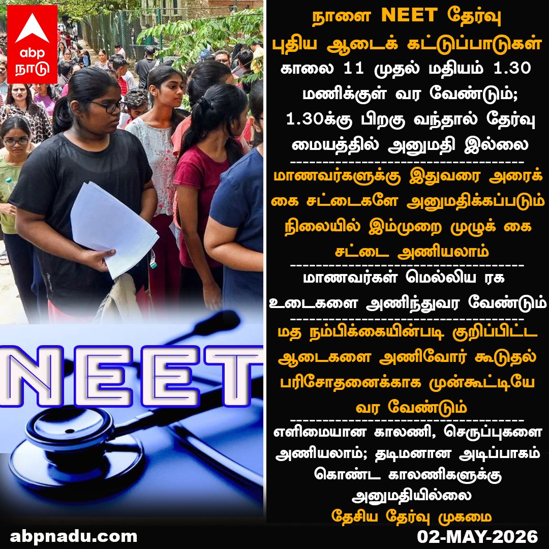 abpnadu's tweet image. நாளை NEET தேர்வு: புதிய ஆடைக் கட்டுப்பாடுகள்..

abpnadu.com| #NEET #NEETExam #DressCode #ABPNADU