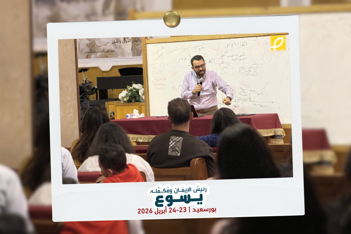 elsoorah's tweet photo. اتشرفنا الخميس والجمعة اللي فاتوا بوجودنا في الكنيسة الإنجيلية ببورسعيد، في مؤتمر تحت عنوان: "رئيس الإيمان ومكمله يسوع". 
ممتنين للكنيسة هناك على اتساعها وترحيبها بالجميع، وبنصلي إن الرب يستخدم كل اللي اتقدم لمجد اسمه وخير شعبه https://t.co/ckdEMwRsCz