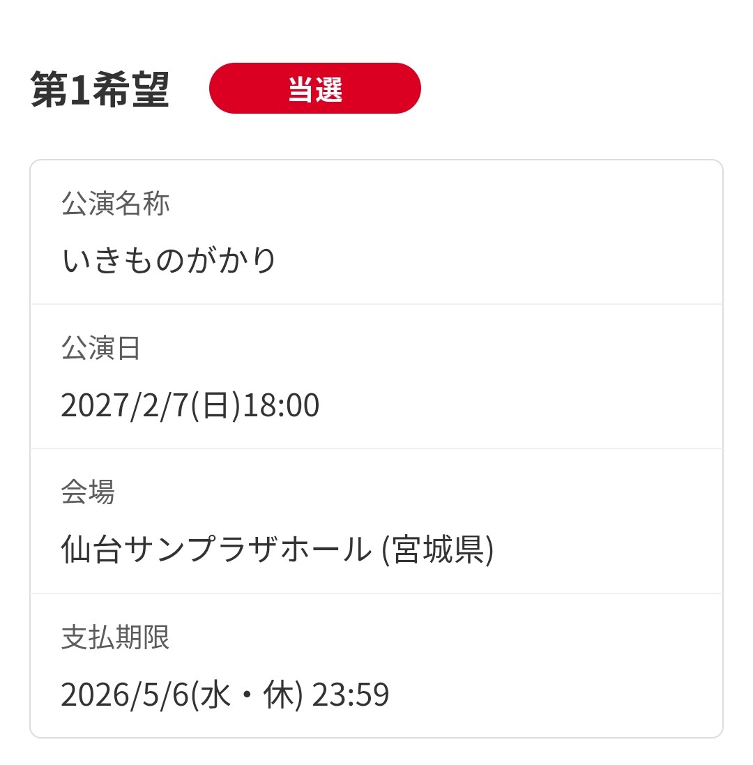 _chanmi0125's tweet photo. やった～✨😍✨当選した😭
来年だけど、久々のライブ‼️楽しみ～❤

#いきものがかり https://t.co/gBj2PRpqaq