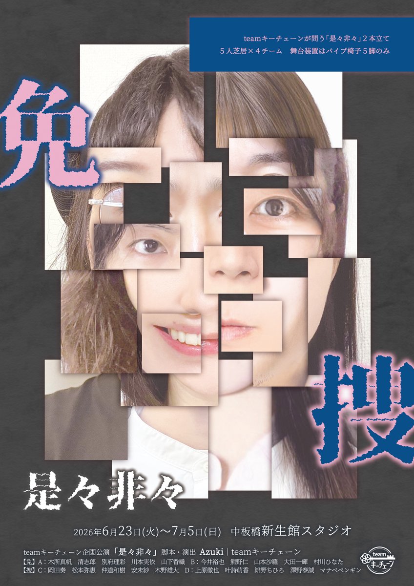 teamキーチェーン企画公演「是々非々【免・捜】 tweet media