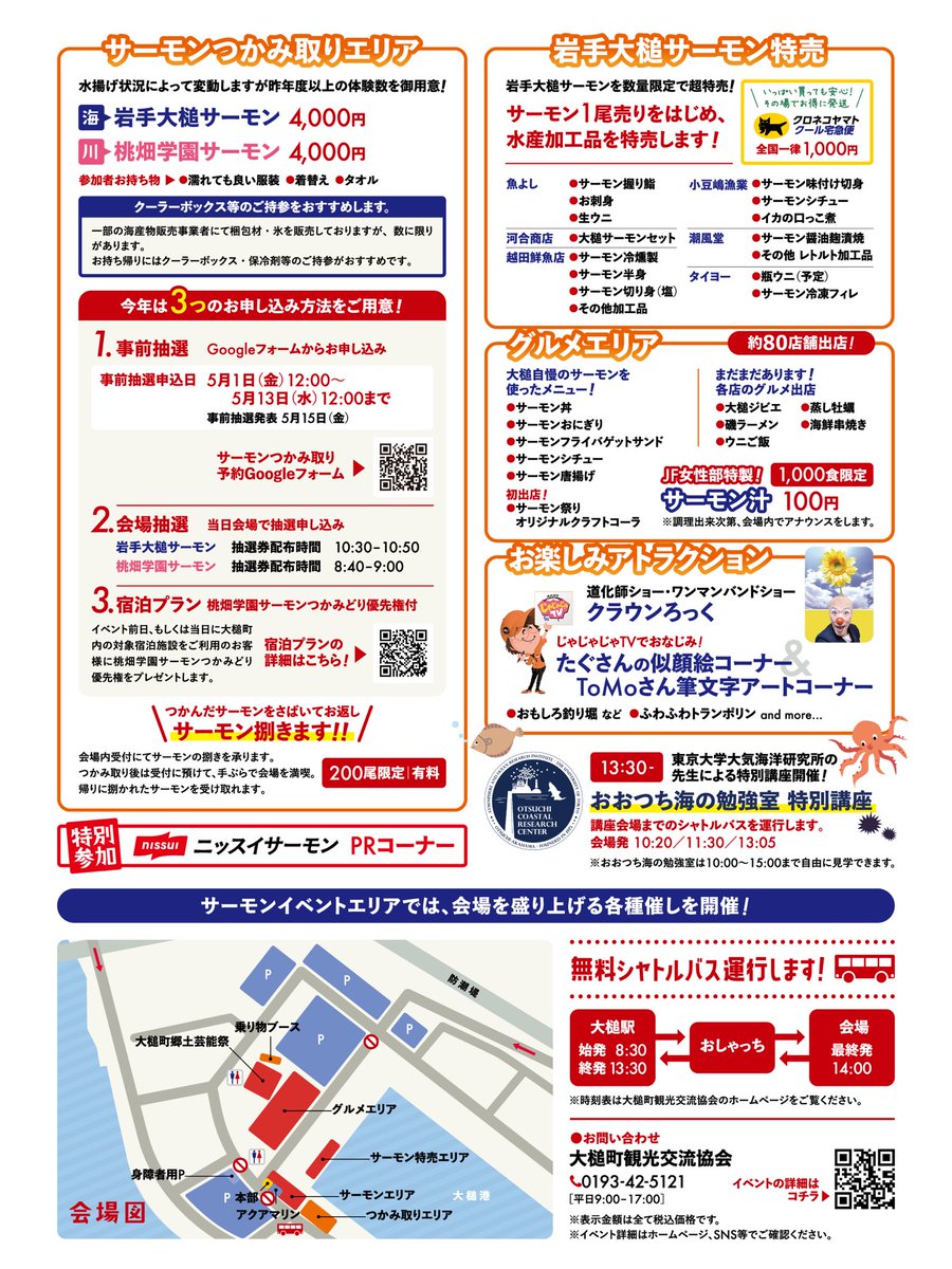 【第6回岩手大槌サーモン祭り】
山林火災を乗り越え、今年も開催決定‼️

サーモンつかみ取りに、グルメ約80店舗、体験コンテンツも盛りだくさん✨
家族でも友達でも楽しめる1日！

大槌の初夏を感謝と熱気で彩ります🎊
大槌が更に好きになる一日へ。

詳細はこちら👇
otsuchi-ta.com/event-info/?p=…

#大槌町
