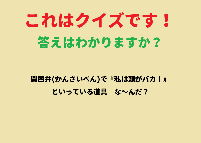 この答え分かる人いる～⁉