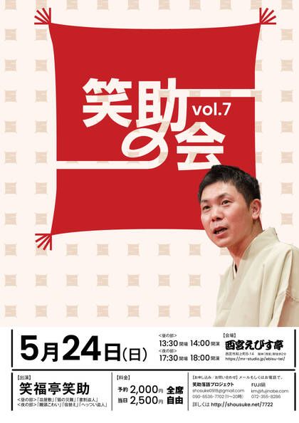 \ 落語を楽しむのも #Sonoligo 🥰 /

#笑福亭笑助
西宮えびす亭で5/24に開催✨
「笑助の会 vol.7」
昼の部と夜の部がございます。
ご予約はこちら👇 
buff.ly/44MSMjZ 
#イベントのサブスク
#2980円で参加し放題