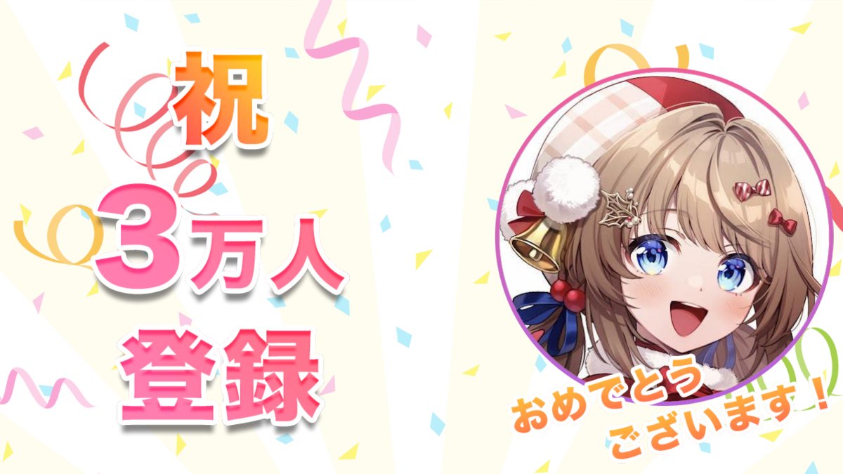 Vmato_data's tweet photo. 🎉柊 さんた / Santa HiiragiがYouTube登録者数30,000人を突破しました！🎉
おめでとうございます！

#柊さんた #さんたあーと #Charact https://t.co/SGEEtVDEYI