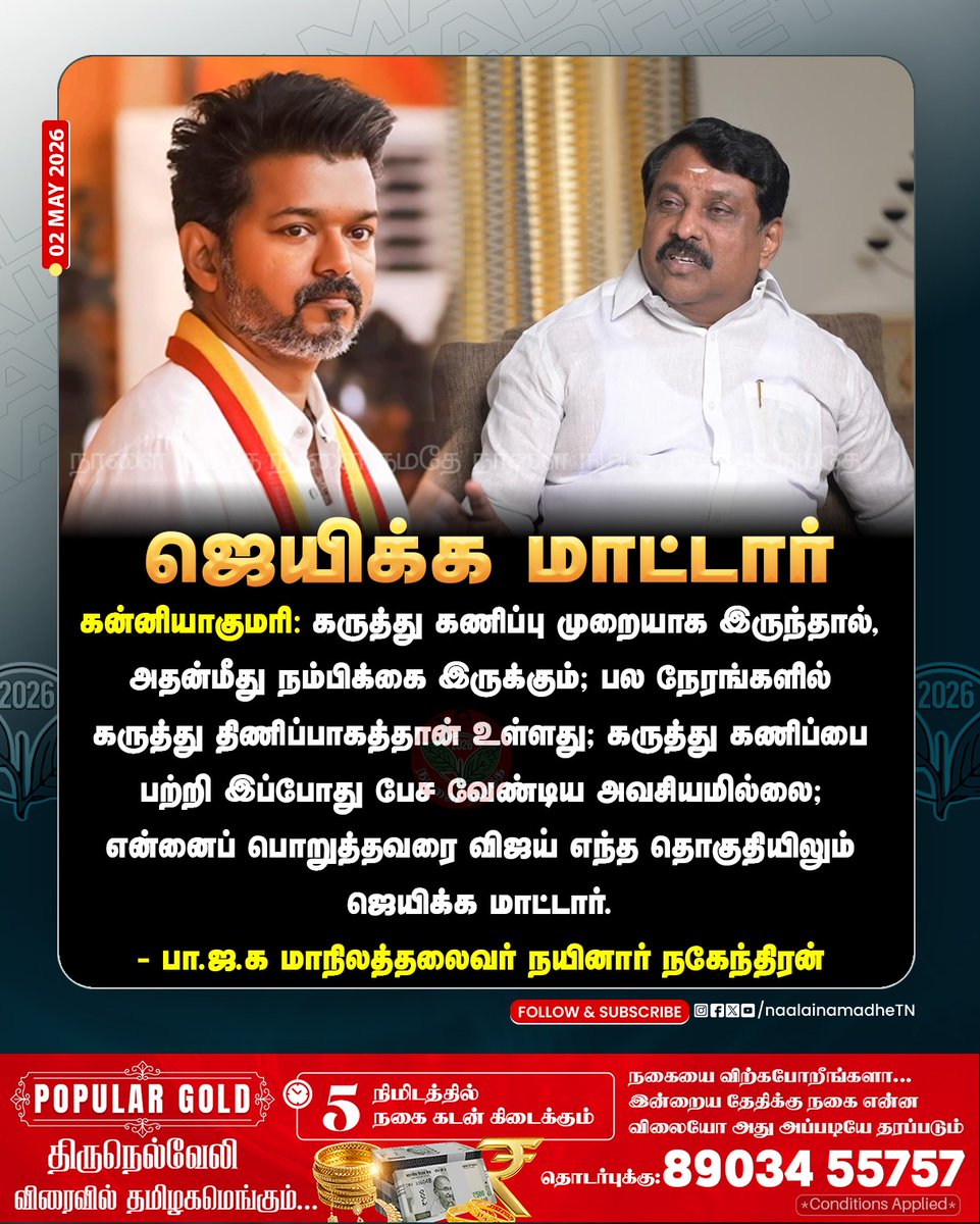 NaalaiNamadheTN's tweet image. கருத்து கணிப்பை பற்றி இப்போது பேச வேண்டிய அவசியமில்லை; என்னைப் பொறுத்தவரை விஜய் எந்த தொகுதியிலும் ஜெயிக்க மாட்டார்.
- பா.ஜ.க மாநிலத்தலைவர் நயினார் நகேந்திரன்
@NainarBJP @TVKVijayHQ 

#Nainarnagendren | #TVKVijay‌ | #Tvk | #Election2026 | #Tnelection | #NaalaiNamadhe |