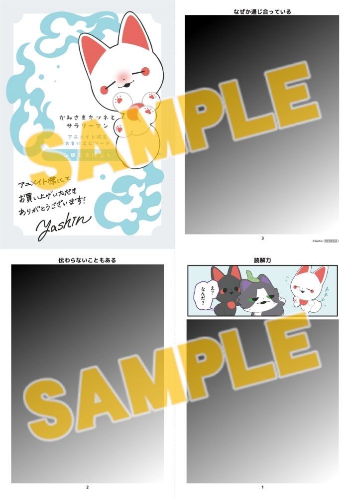 書籍】「かみさまキツネとサラリーマン(3) アニメイトセット」予約受付