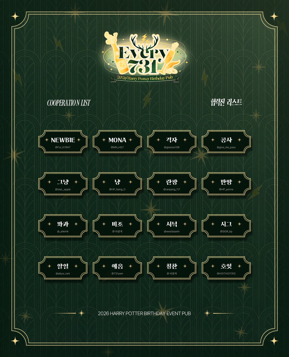 2026 해리 포터 생일펍 | Every 731 tweet media