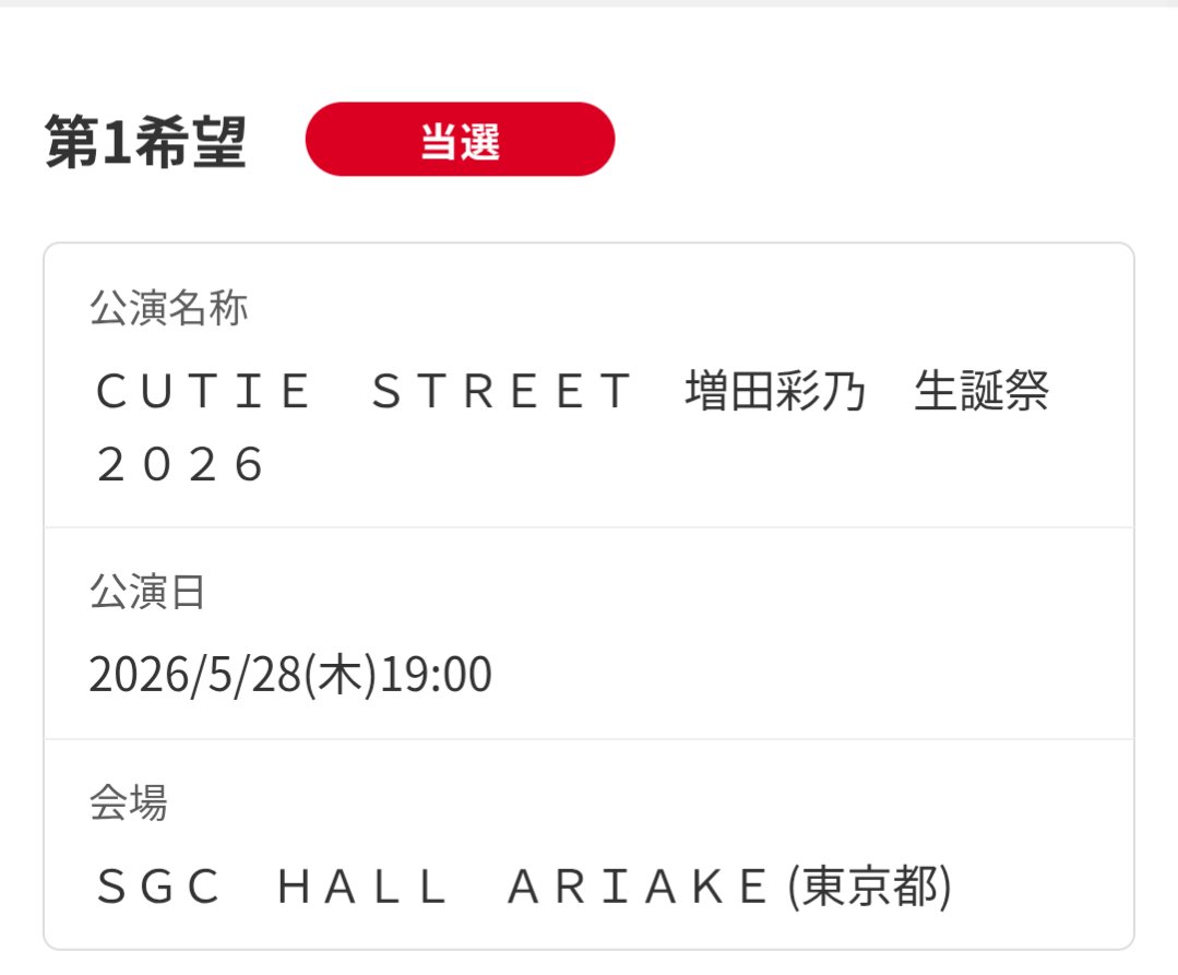 Highter_CS's tweet photo. 当選

 #きゅーすと  #CUTIESTREET  #カワラボ   #増田彩乃  #増田彩乃推しと繋がりたい  # https://t.co/2EBm3VcriB
