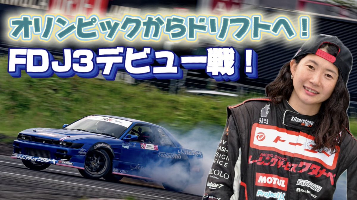 minato_oike's tweet photo. 【YouTube公開】
FDJ3 Rd.1 FSWドリパ

遂にFDJ3デビューしました！
YouTubeにその様子を公開してます！

次戦も応援よろしくお願いします！
FDJ3 Rd.2 鈴鹿ツインサーキット
5/31(日)開催予定です！

#FDJ3 #大池水杜 
@formuladjapan 

YouTubeはこちら↓↓↓

https://t.co/s4G8N3rxbs https://t.co/E3KdAmaYHE