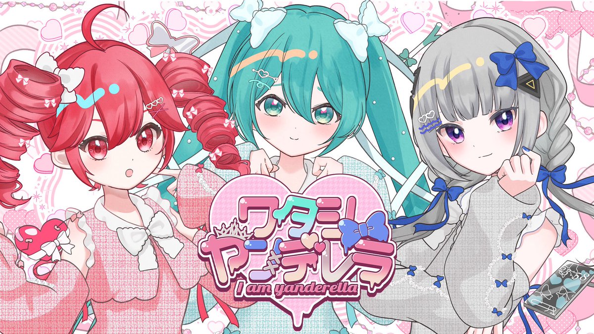 【サムネイル先行公開】

2026/05/03 19:00

『ワタシヤンデレラ』

明日公開🎉🎉🎉

VOCALOID × アイドルの最前線、出します🔥

サムネイルも先行公開です❗️

絶対、見逃さないで。