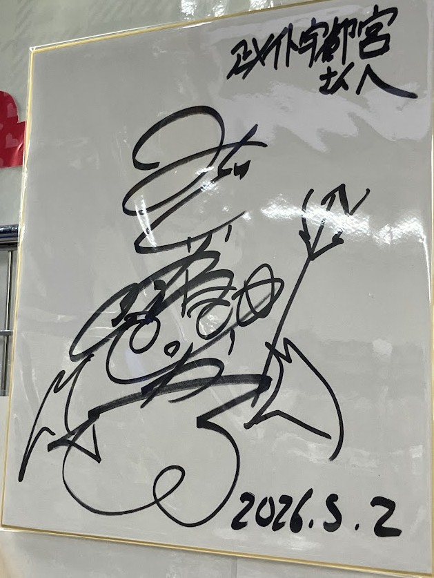 とちてれアニメフェスタにご出演後に
#緑川光 さんが
宇都宮店にお越しくださいました‼️

「#月刊光おにいさんと一緒♪ 」と宇都宮キブナドンプロジェクトとのキブナドンコラボグッズ告知ポスターに
サインを！
そしてサイン色紙もいただきました
誠にありがとうございます‼️

店内にて展示中です✨