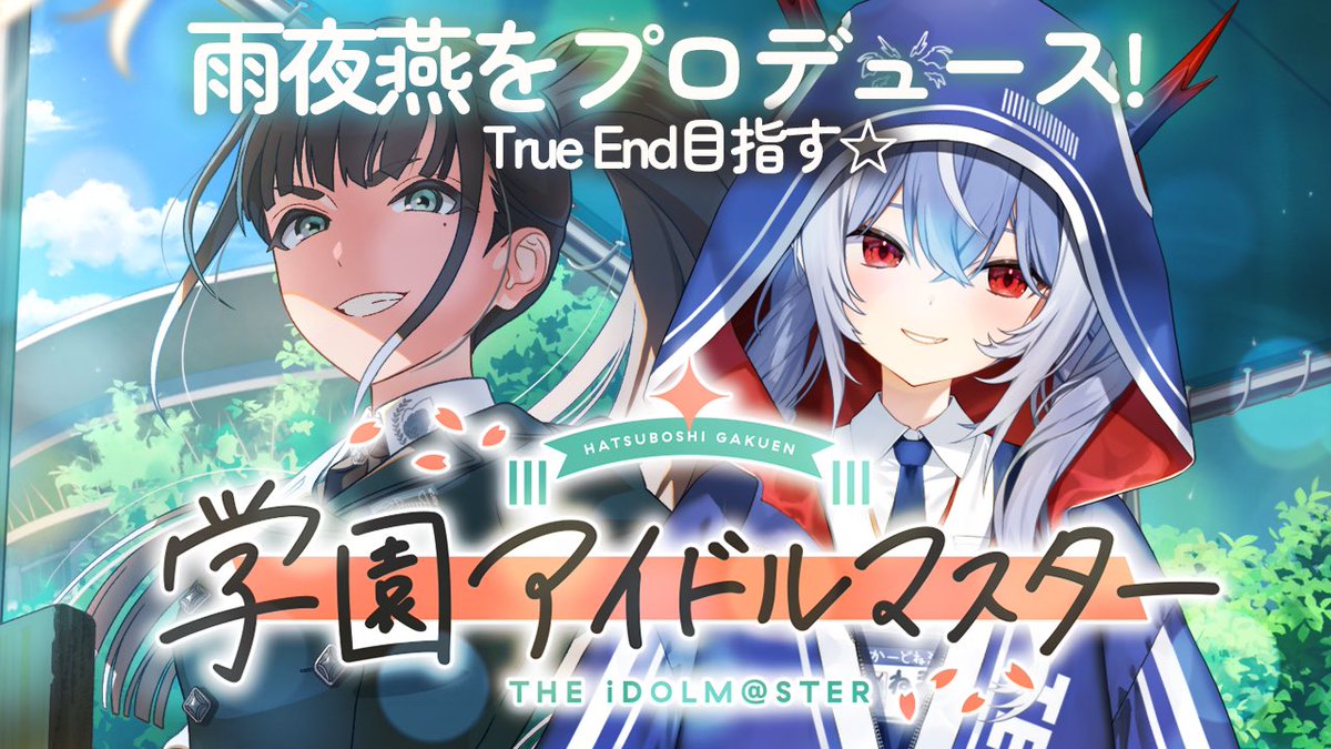 【雨夜燕】極楽湯 のぼり 学園アイドルマスター