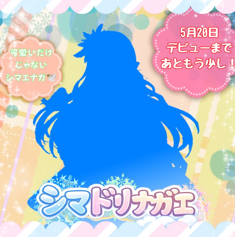 シマドリ ナガエ@シルエット公開中 tweet media