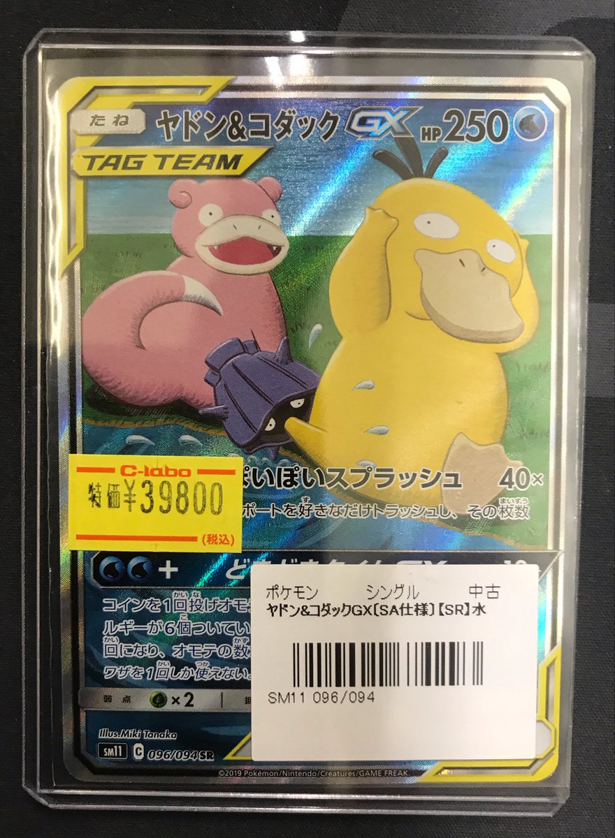 ヤドン&コダックgx sa