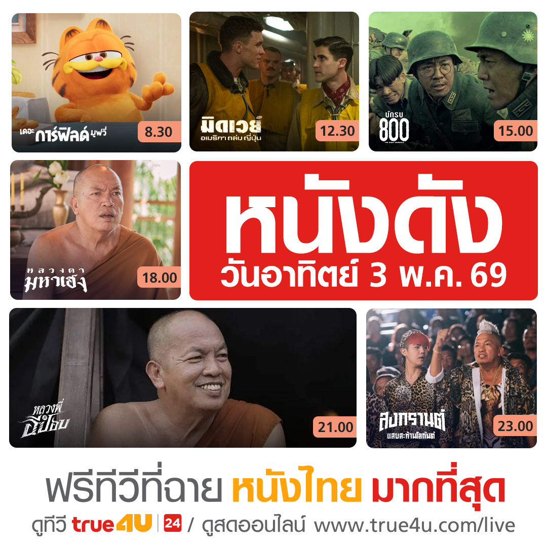 true4utv's tweet image. #ดูหนัง #ฟรีทีวีที่ฉายหนังไทยมากที่สุด วันนี้ทาง #True4U และ #True4Uช่อง24  และ true4u.com/live/