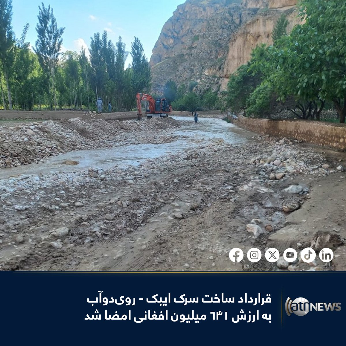 ArianaNews_'s tweet image. وزارت فواید عامه اعلام کرده که قرارداد ساخت سرک ایبک - روی دوآب ولایت سمنگان به طول ۲۰ کیلومتر به ارزش ۶۴۱ میلیون و ۶۷۰هزار افغانی با دو شرکت ساختمانی به امضا رسیده است .

بیشتر بخوانید: tinyurl.com/mtmzmfm7

#ArianaNews #Afghanistan #Samangan
