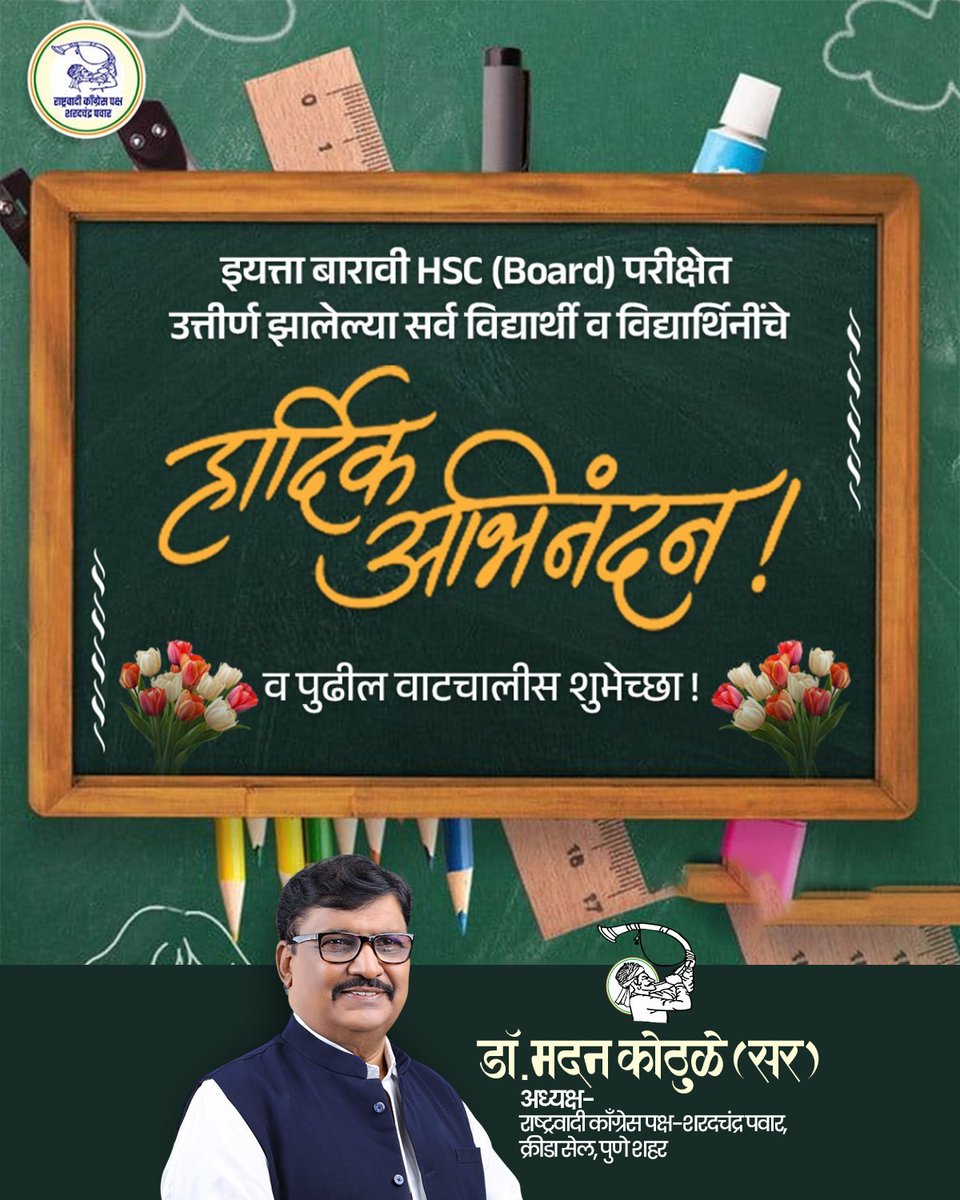 DrMadanKothule's tweet image. बारावीचा निकाल म्हणजे नव्या प्रवासाची सुरुवात! 
उत्कृष्ट यश मिळवलेल्या सर्वांचे मनःपूर्वक अभिनंदन. पुढील वाटचालीसाठी शुभेच्छा! 

#HSCResults #12thResults #Congratulations #madankothule