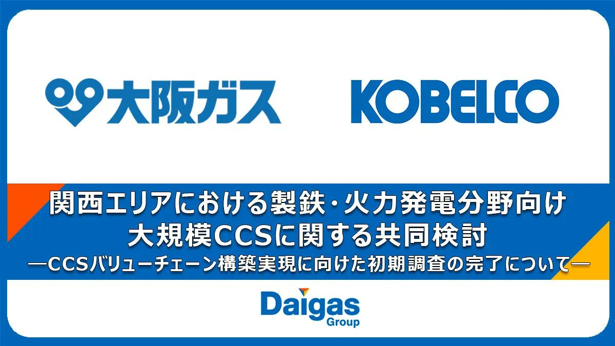0_fighter_taka's tweet image. 🌐大阪ガスと神戸製鋼所が進める大規模 #CCS の共同検討について

❑ 大規模CCSに向けた共同検討が関西で始動

#大阪ガス株式会社 と #株式会社神戸製鋼所 は、関西地域での製鉄と火力発電におけるCO₂削減を目的とした大規模なCCS プロジェクトに関する共同検討を行っています。