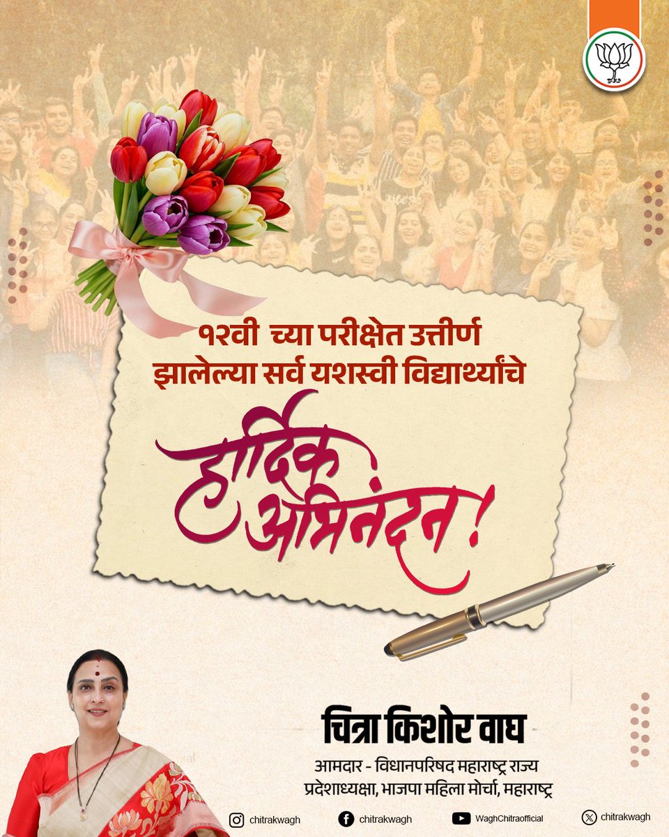 ChitraKWagh's tweet image. १२वीच्या परीक्षेत यश संपादन करणाऱ्या सर्व विद्यार्थ्यांचे मनःपूर्वक अभिनंदन! तुमच्या मेहनतीचे हे फळ आहे. पुढील वाटचालीसाठी मनापासून शुभेच्छा, उज्ज्वल भविष्यासाठी असेच प्रयत्न करत रहा आणि यशाच्या नव्या उंची गाठा!

#HSCResult #Congratulations #StudentSuccess #BrightFuture