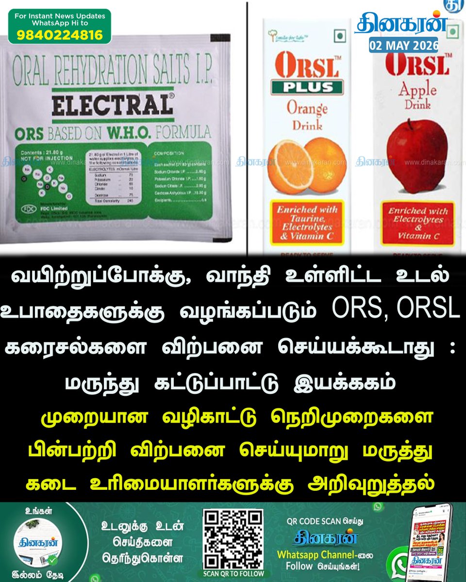 DinakaranNews's tweet image. #ORS #ORSL #DinakaranNews  அங்கீகரிக்கப்படாத ORS, ORSLஜ விற்பனை செய்தால் கடும் நடவடிக்கை!  dinakaran.com/news/strict-ac…