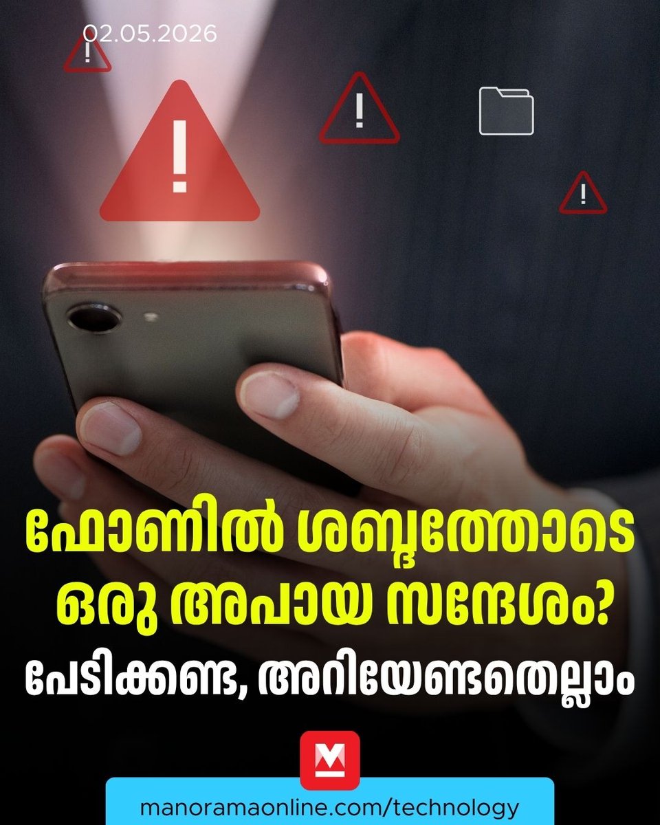 manoramaonline's tweet image. എല്ലാ മൊബൈൽ ഫോണുകളിലേക്കും ഒരേസമയം അടിയന്തര സന്ദേശങ്ങൾ, എന്താണ് ചെയ്യേണ്ടതെന്നറിയാം. 
#Mobile #Alert #ManoramaOnlineTechnology 
Read: mnol.in/ntlvp3l