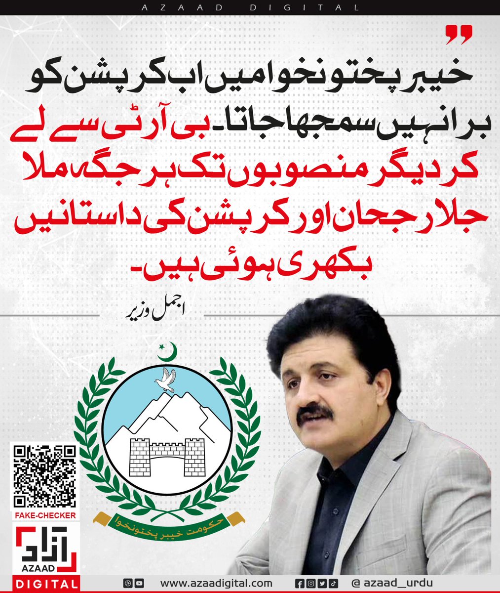 azaad_urdu's tweet image. خیبر پختونخوا میں اب کرپشن کو برا نہیں سمجھا جاتا۔ بی آر ٹی سے لے کر دیگر منصوبوں تک ہر جگہ ملا جلا رجحان اور کرپشن کی داستانیں بکھری ہوئی ہیں۔ اجمل وزیر