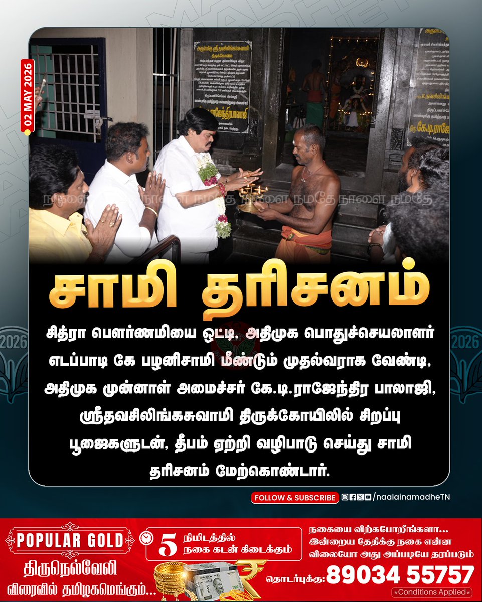 NaalaiNamadheTN's tweet image. அதிமுக முன்னாள் அமைச்சர் கே.டி.ராஜேந்திர பாலாஜி, ஸ்ரீதவசிலிங்கசுவாமி திருக்கோயிலில் சிறப்பு பூஜைகளுடன், தீபம் ஏற்றி வழிபாடு செய்து சாமி தரிசனம் மேற்கொண்டார்.
@RajBhalajioffl 

#Sivakasi | #KTRajendrabalaji | #Temple | #Epsfor2026 | #NaalaiNamadhe | #NaalaiNamadheTn |