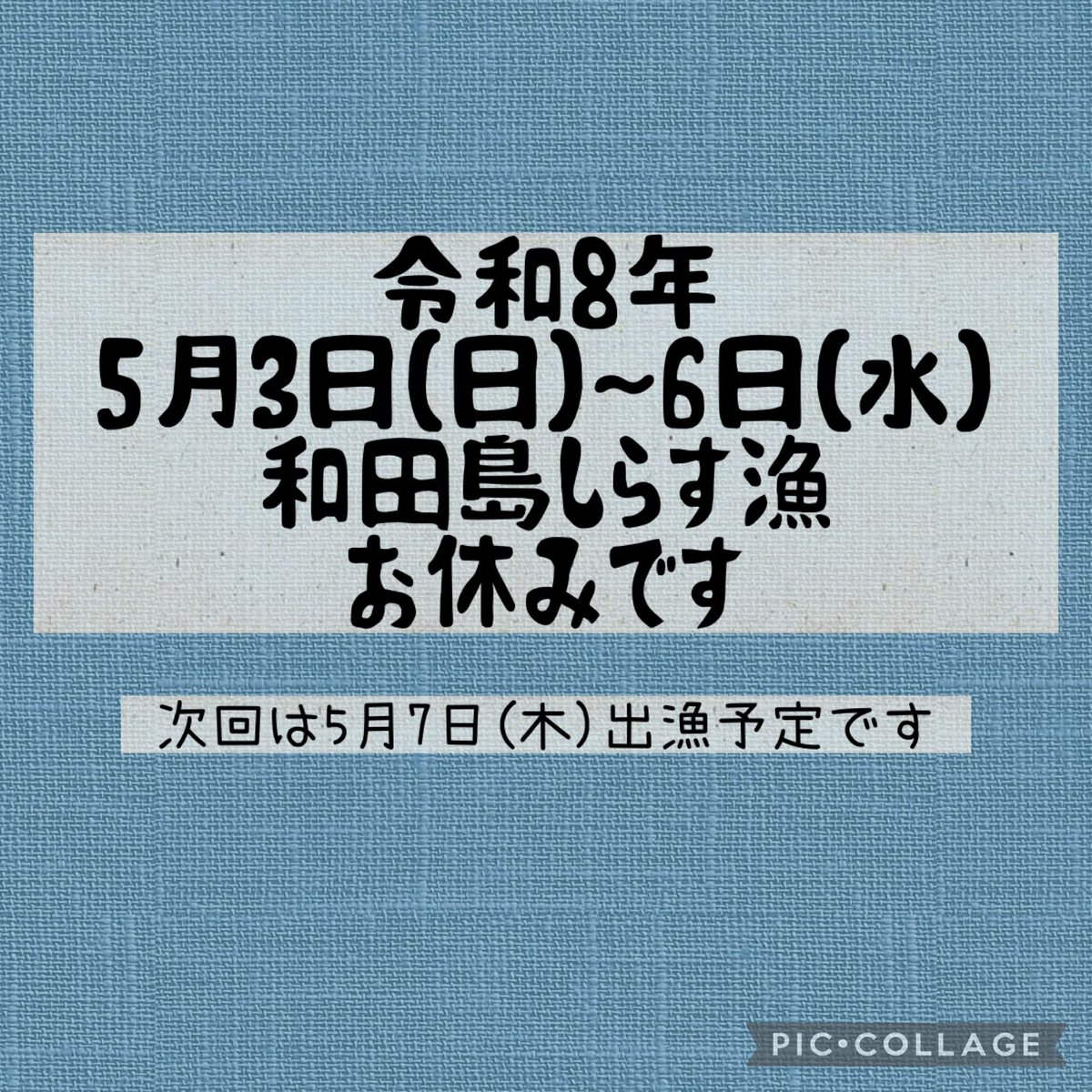 休漁のお知らせ 】 令和8年 5月3日(日)～6日(水) 和田島しらす漁お休み