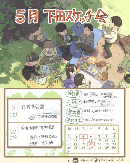 【5月スケッチ会のお知らせ】

久しぶりにスケッチ会をやります!気持ちのいい季節ですし、みんなでのんびりスケッチを楽しめたらと思います。

詳細は画像をご確認ください。
参加希望の方はDMでご連絡ください! 