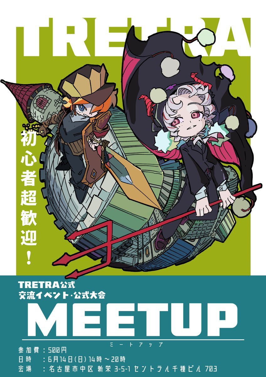 MimicryCandela's tweet photo. 【 公式イベントのお知らせ】
#TRETRA 公式イベント 第二回｢MEET UP｣開催！

対戦のレクチャーやカード交換が楽しめます！詳細は後日告知予定！

構築済みデッキ他、サプライやグッズも販売予定です！

参加費:500円
日時:6月14日 14時～20時
会場:名古屋市中区 新栄 3-5-1 セントラル千種ビル 703 https://t.co/4UQC3pFH5B