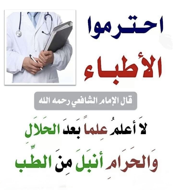 ya_allah_2's tweet photo. - مقولة شهيرة للإمام الشافعي رحمه الله، تعكس مكانة الطب العالية في الإسلام .

قال: "لا أعلم علماً بعد الحلال والحرام أنبل من الطب، إلا أن أهل الكتاب قد غلبونا عليه".

- وضع الشافعي الطب في المرتبة الثانية من حيث النبل بعد علوم الدين (الفقه) . https://t.co/2u2MDr4vwU