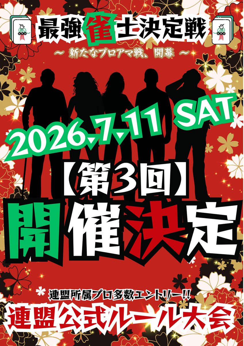 GALJAN_NAMBA's tweet photo. 第二回連盟公式ルール大会終了いたしました❣

優勝は、日本プロ麻雀協会の津坂流生プロでした‼
おめでとうございます👏👏

津坂プロには、サブスクプラチナ1か月分と、次回招待券を贈呈🎁

そして第三回連盟公式ルール大会は7月11日(土)開催予定です‼
近日中にエントリー可能となりますので、ぜひ第三回もご参加ください🙇‍♀️

そして、今後毎週木曜日は連盟公式ルールフリーの日とさせていただきます😆✨
毎週連盟ルールが打てます🙌
ぜひそちらもよろしくお願いいたします😊

では本日お集まりいただきました皆様、本当にありがとうございました✨