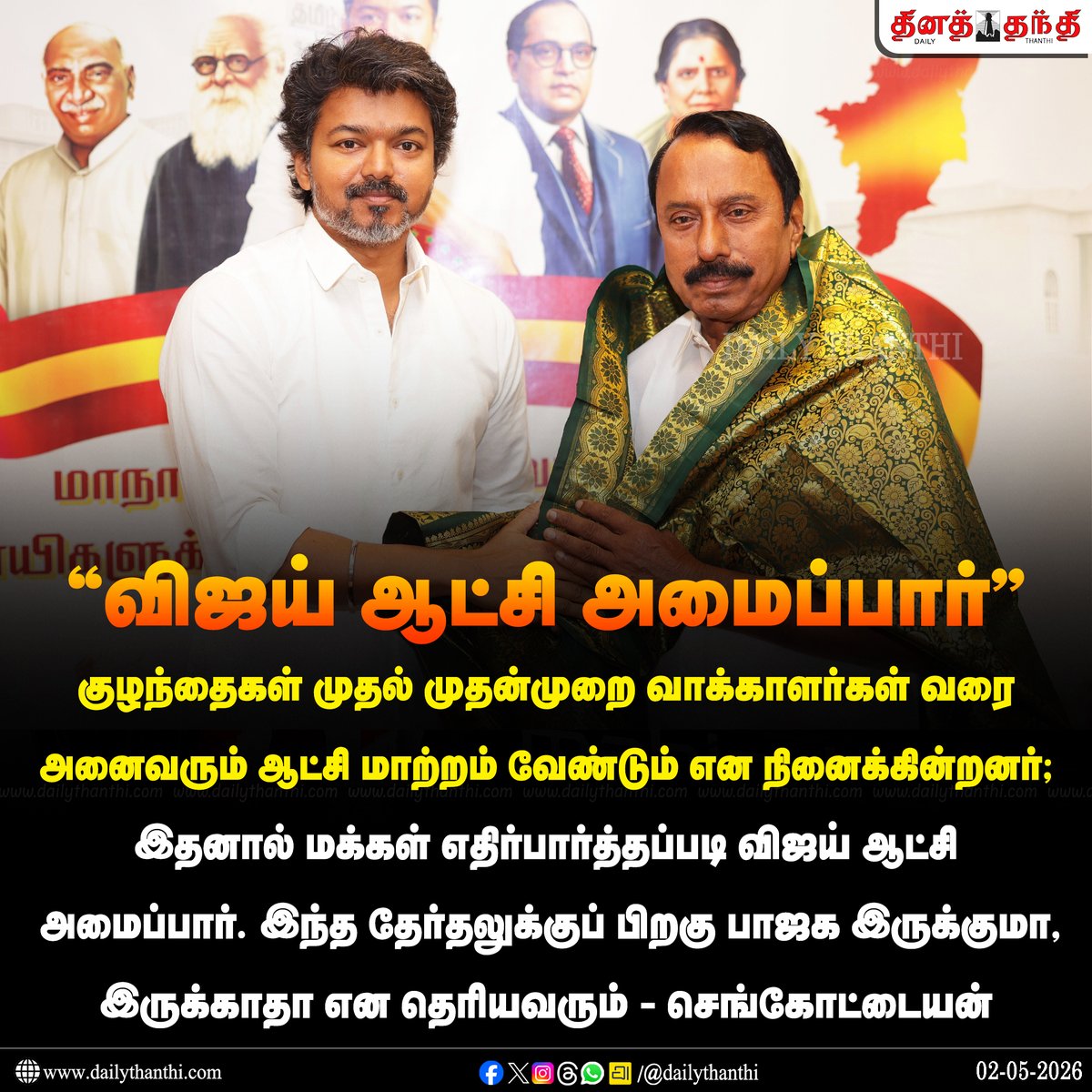 dinathanthi's tweet image. #NewsUpdate | மக்கள் எதிர்பார்த்தப்படி விஜய் ஆட்சி அமைப்பார் - செங்கோட்டையன்

#Sengottaiyan | #TVKVijay‌ | #DailyThanthi