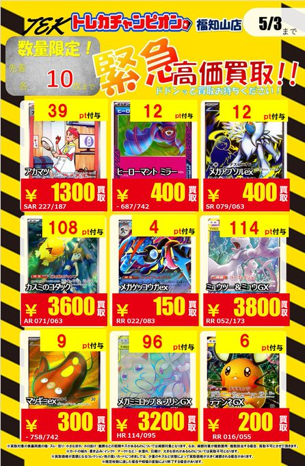 CardFukuchiyama's tweet image. 🌈💫🌈#トレカチャンピオン福知山店買取🌈💫🌈

📢📢📢毎日緊急買取速報📢📢📢　ＰＡＲＴ 4⃣‼️‼️

通称 💫#TEK💫（トレチャンエマージェンシー買取）

昨日売れた分で在庫がなくなっちゃった⁉

急いで在庫補充しなきゃ💨🏃‍♀️
買取どしどしお持ち込みください🙌🏃

買取確定でポイント付与🅿️💳
