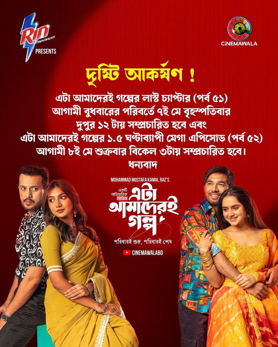 mm_raz's tweet photo. দৃষ্টি আকর্ষণ !! এটা আমাদেরই গল্পের লাস্ট চ্যাপ্টার (পর্ব ৫১) আগামী বুধবারের পরিবর্তে ৭ই মে বৃহস্পতিবার দুপুর ১২ টায় সম্প্রচারিত হবে এবং এটা আমাদেরই গল্পের ১.৫ ঘণ্টাব্যাপী মেগা এপিসোড (পর্ব ৫২) আগামী ৮ই মে শুক্রবার বিকেল ৩টায় সম্প্রচারিত হবে। ধন্যবাদ❤️ https://t.co/nAQCIQgTmd