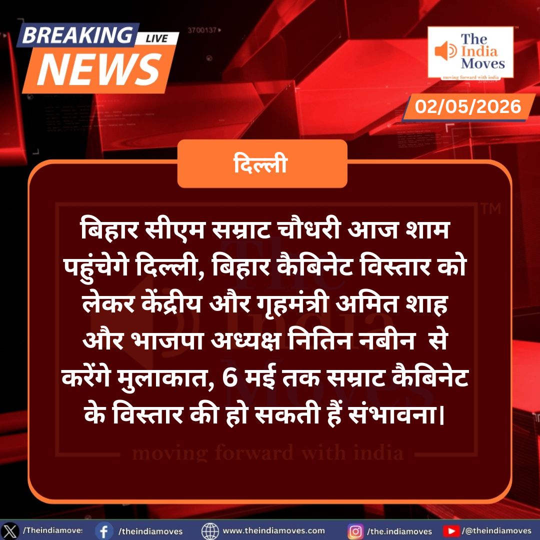 Theindiamove's tweet image. बिहार मंत्रिमंडल के विस्तार पर आज शाम दिल्ली में बैठक । The India Moves
#Delhi #SamratChoudhary