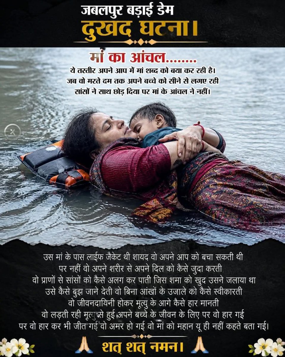 मां का आंचल........😭😭
 ऐसी कोई आंखें नहीं जो इस घटना को ओर इस तस्वीर को देखकर आंसू ना आए हो 🥺🥹😭
👉ये तस्वीर अपने आप में मां शब्द को बया कर रही है।
जब वो मरते दम तक अपने बच्चे को सीने से लगाए रही सांसों ने साथ छोड़ दिया पर मां के आंचल ने नहीं।
उस मां के पास लाईफ जैकेट थी शायद