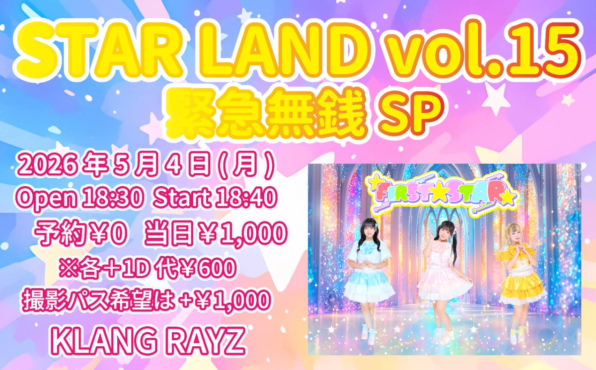 🌠FIRST☆STAR🌠公式X tweet media