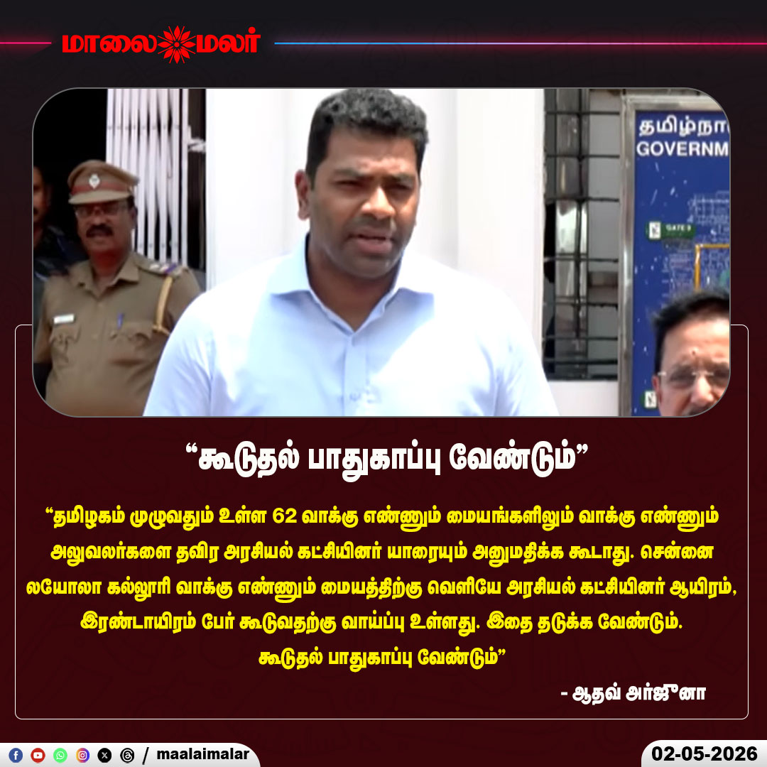 maalaimalar's tweet photo. "கூடுதல் பாதுகாப்பு வேண்டும்" - ஆதவ் அர்ஜுனா

#AadhavArjuna #TamilNaduElection #VoteCounting #Election2026 #CountingCenter #ElectionSecurity #LoyolaCollege #Chennai #TamilNaduPolitics #TNPolitics #SecurityDemand #ElectionCommission #PoliticalUpdate #BreakingNews #CountingDay #ElectionNews #PublicSafety #TamilNews #Maalaimalar #PoliticalBuzz