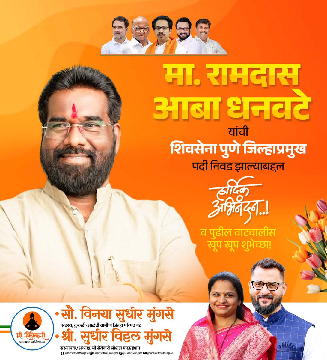 Sudhir_Mungase's tweet image. अभिनंदन आबा!

मा. रामदास आबा धनवटे यांची शिवसेना पुणे जिल्हाप्रमुख पदावर निवड झाल्याबद्दल मनापासून अभिनंदन!

#Congratulations
#Leadership
#ShivSena
#Pune