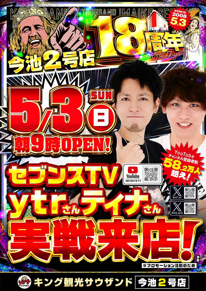 キング観光サウザンド今池2号店 です。 5月3日(日)で ＃18周年 を迎え