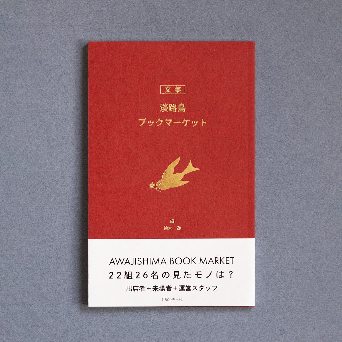 awajibookmarket's tweet photo. 『文集 淡路島ブックマーケット』
文学フリマ東京42にて、販売あります👀

📍南3-4ホール て-11〜12
ビーナイスの本屋さん @beniceinc 

📍南1-2ホール A-21
ブタコヤブックス @books_butakoya 

淡路島ブックマーケットを多角的に見られる文集になっています。ぜひご覧ください😉 https://t.co/JA8it5kASY