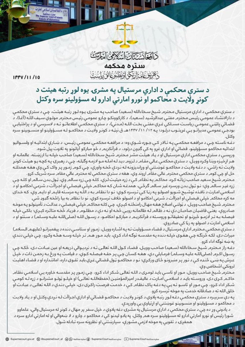 د سترې محکمې د اداري مرستيال په مشرۍ یوه لوړ رتبه هيئت د کونړ ولايت د محاکمو او نورو امارتي ادارو له مسؤولينو سره ولیدل.